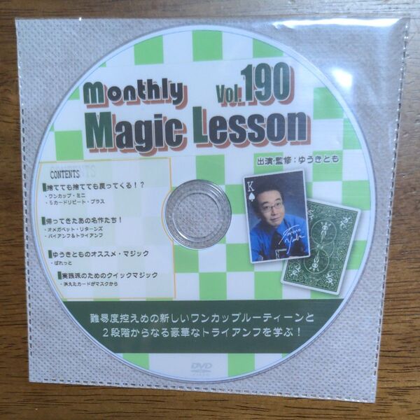 ゆうきとも マンスリーマジックレッスン 190 DVDのみ