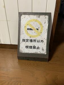 ショップ備品■分厚い鉄製の看板■喫煙禁止♪