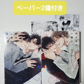 吸血鬼は心臓の夢をみる ペーパー2種付き 央川みはら 上下巻セット
