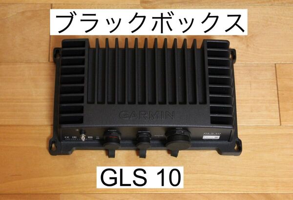 ガーミン GLS10(ブラックボックス) 単品