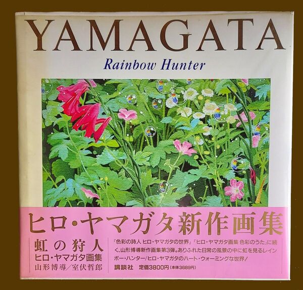 ヒロ・ヤマガタ 画集(虹の狩人)