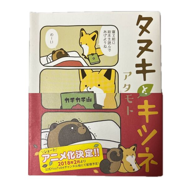 タヌキとキツネ (Liluct Comics) アタモト/著