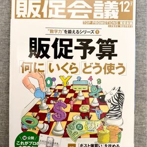 販促会議 2016年12月号 販促予算「何に」「いくら」「どう使う?」