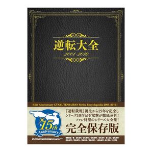 【新品未開封】 逆転裁判 逆転大全2001-2016