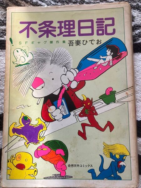 不条理日記 吾妻ひでお