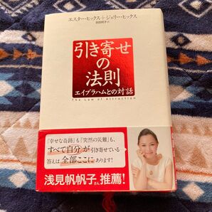 引き寄せの法則 エイブラハムとの対話