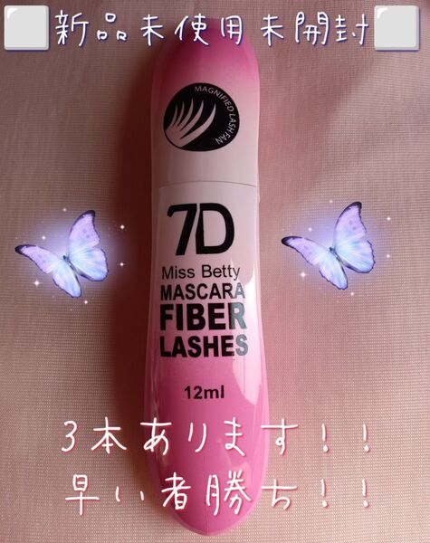 ★新品未使用未開封★7Dファイバーラッシュマスカラ★値下げ不可!大人気!