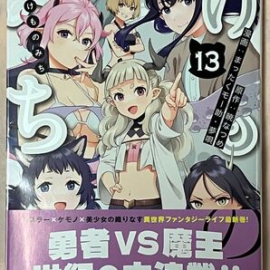 けものみち 13 (角川コミックス・エース) 暁なつめ/原作 まったくモー助/漫画 夢唄/漫画