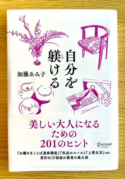 「自分を躾ける 美しい大人になるための201のヒント」加藤 ゑみ子著