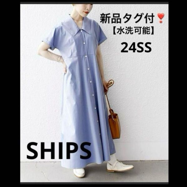 24SS 新品タグ付き ワンピース フレアワンピース 新品 タグ付き 水洗可能
