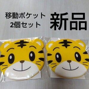 新品 しまじろう移動ポケット こどもちゃれんじ しまじろう 限定品 2個