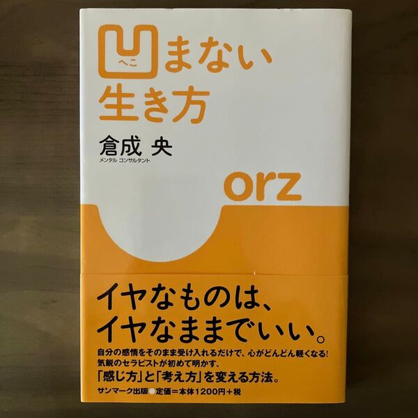凹まない生き方 倉成央/著
