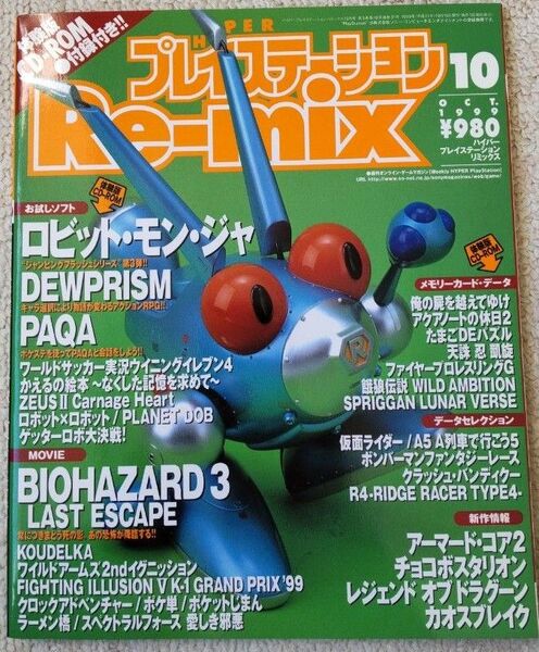 ハイパー プレイステーション Re-mix 1999年10月号