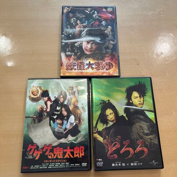 邦画DVD 3本 妖怪大戦争、ゲゲゲの鬼太郎、どろろ 実写版 セル版