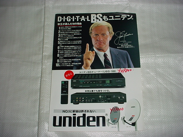 昭和63年4月　ユニデン　ＢＳチューナーのカタログ　ジャック・ニクラウス