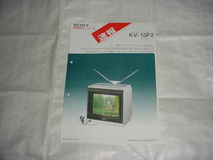 昭和56年3月　ＳＯＮＹ　トリニトロンカラーテレビ　ＫＶ－１３Ｐ２の新製品カタログニュース