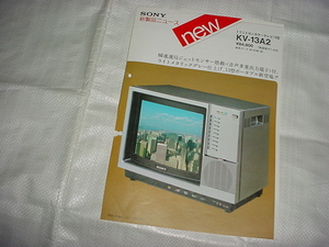 昭和54年9月　ＳＯＮＹ　トリニトロンカラーテレビ　ＫＶ-13Ａ2の新製品ニュースカタログ