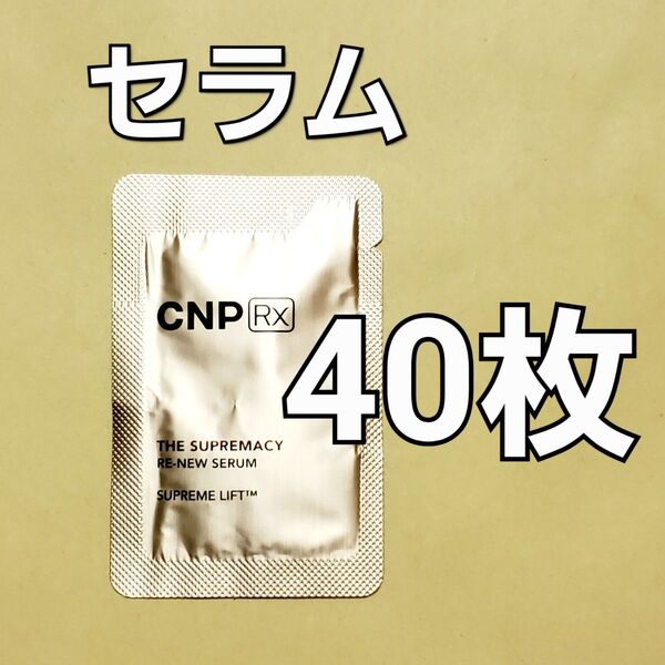 CNP Rx ザ スプレマシー リニュー セラム 1ml ×40