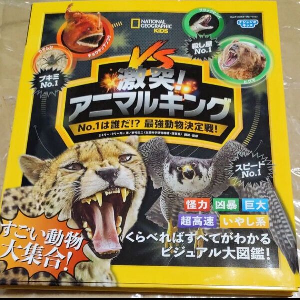 激突!アニマルキング No.1は誰だ!?最強動物決定戦! (ナショジオキッズ) エミリー・クリーガー/著 新宅広二/翻訳・監修
