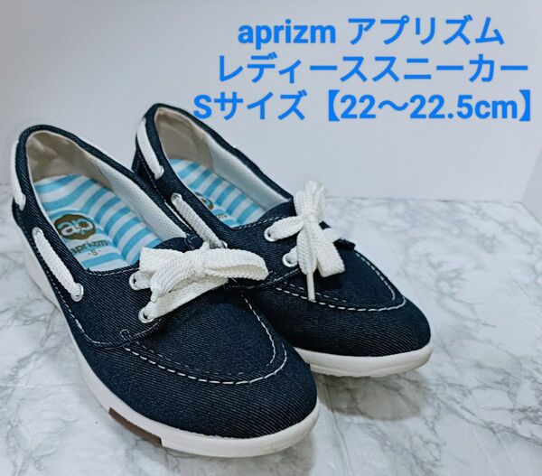 アプリズム aprizm レディーススニーカー Sサイズ 22〜22.5cm キャンパス
