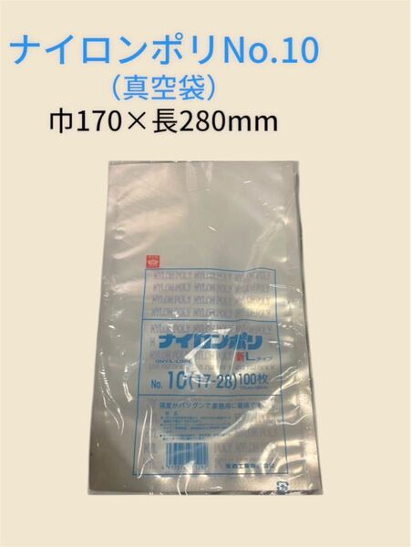 福助工業 ナイロンポリ新Lタイプ規格袋No.10(100枚入)巾170×長280mm②