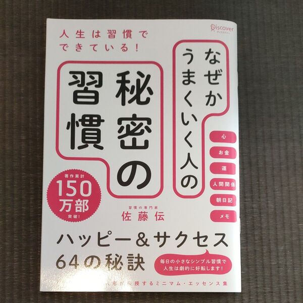 なぜかうまくいく人の秘密の習慣/佐藤伝