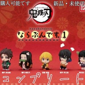 【新品・未開封】鬼滅の刃 ならぶんです。1 全5種セット