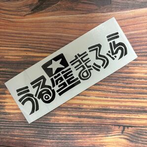 うる星まふら ステッカー
