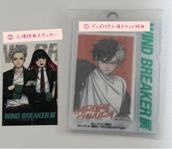 WIND BREAKER展 グッズ まとめ売り 入場特典品 マグネット ステッカー