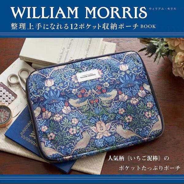 WILLIAM MORRISウイリアム・モリス整理上手になれる12ポケット収納ポーチ BOOK