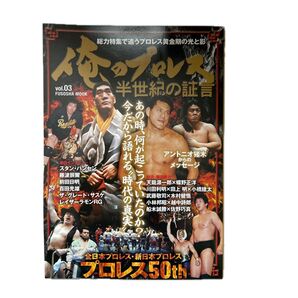 俺のプロレス vol.03