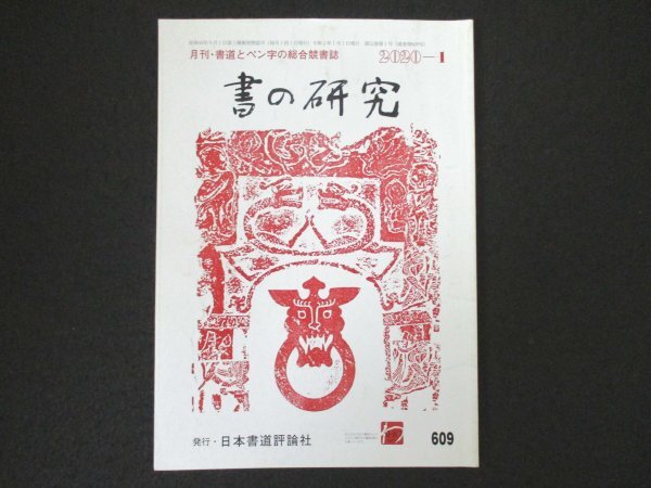 2025年最新】Yahoo!オークション -書譜(書道)の中古品・新品 2025年最新】Yahoo!オークション -書譜(書道)の中古品・新品