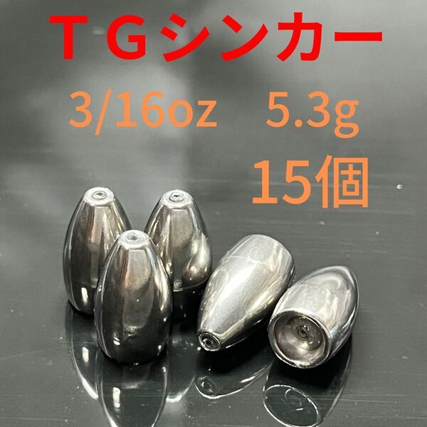 タングステン バレット シンカー 3/16oz 5.3g 15個 バス 釣り テキサス リグ ワーム ロックフィッシュ オフセット
