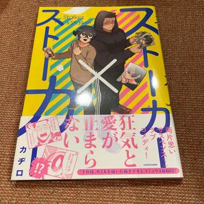 帯付き ストーカー×ストーカー カヂロ/漫画