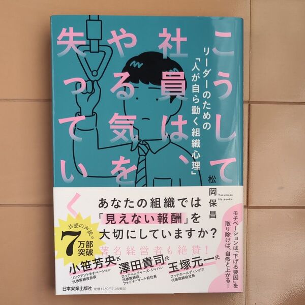 こうして社員はやる気を失っていく