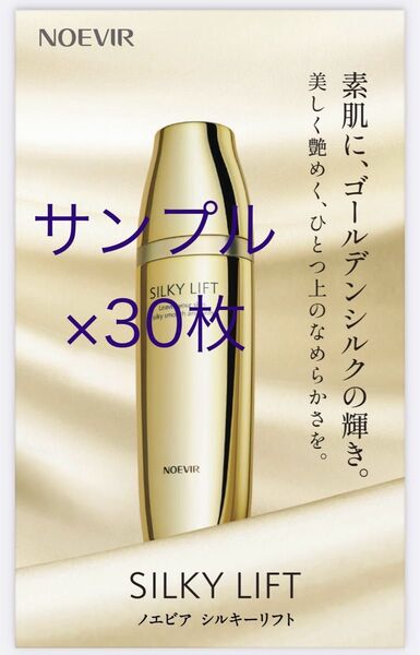 新製品美容液「シルキーリフト」サンプル×30枚