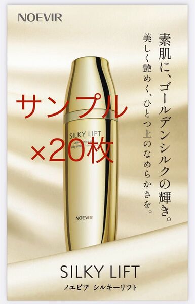 美容液ノエビア「シルキーリフト」サンプル×20枚