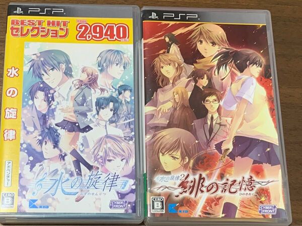 水の旋律 水の旋律2 緋の記憶 PSPソフト