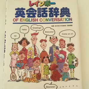 【学研】レインボー英会話辞典