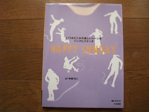 即決　HAPPY SUNDAY　いつかどこかの楽しいシーンをバッグにスケッチ　送料185円　中林うい