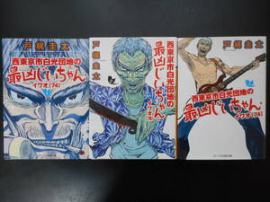 「戸梶圭太」（著）　★西東京市白光団地の最凶じいちゃん・イワオ １／２／３★　以上３冊　初版（希少）　2015年度版　オークラ出版文庫