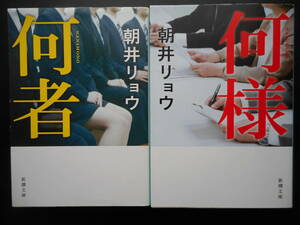 「朝井リョウ」（著）　★何者（直木賞受賞作・映画化）／何様★　以上２冊　初版（希少）　平成27／令和元年度版　新潮文庫