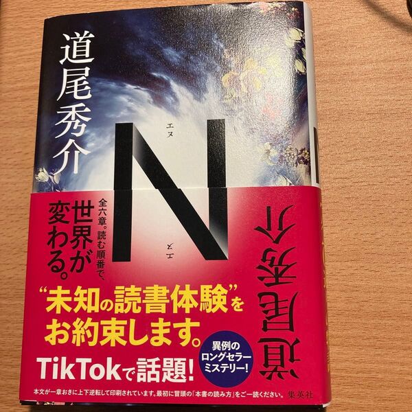 道尾秀介 N ハードカバー