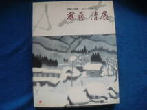 墨画から版画 - 心にしみる魂の詩 斎藤清 展・1994年　木版画家_画像1