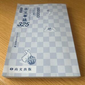 古文単語325 入試対策ベストセレクション