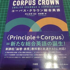 CORPUS CROWN コーパス・クラウン総合英語