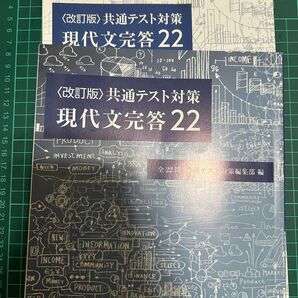 〈改訂版〉共通テスト対策 現代文完答22