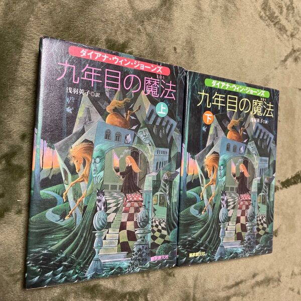 九年目の魔法 上下2冊(Sogen bookland) ダイアナ・ウィン・ジョーンズ/著 浅羽莢子/訳