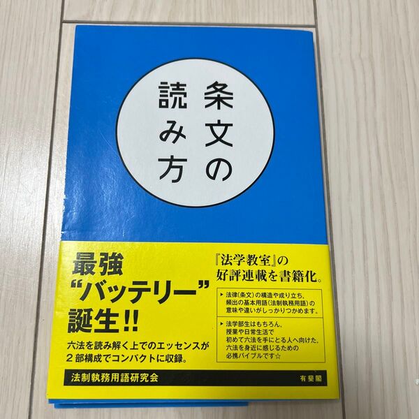 条文の読み方 法制執務用語研究会/著