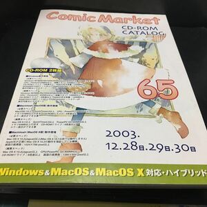 【Comic Market CD-ROM CATALOG 2003年】2枚組　Windows & Mac コミックマーケット65 東京ビックサイト企業サークル同人誌【19/12 A-1】